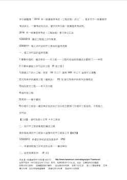 2018一級建造師《法規(guī)》講義：建設工程施工許可制度 (2)