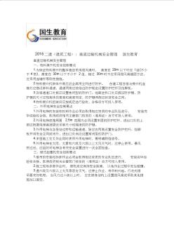 2018二建《建筑工程》：垂直运输机械安全管理国生教育