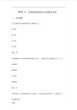 2018年一級建造師建筑實務(wù)真題與答案(最全版本)