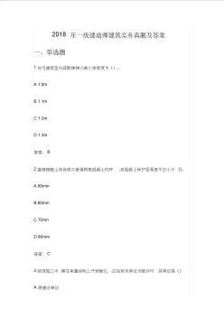 2018年一級建造師建筑實務(wù)真題及答案最全版本