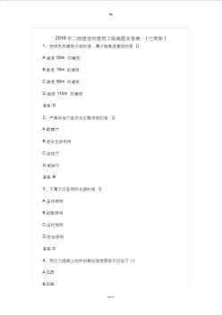 2018年二级建造师建筑工程真题及答案(已更新)