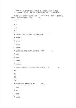 2018年二级建造师考试《水利水电工程管理与实务》真题与答案