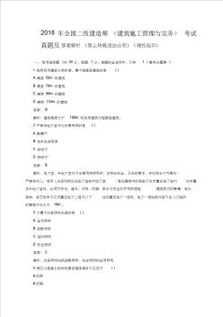 2018年全國(guó)二級(jí)建造師《建筑施工管理與實(shí)務(wù)》考試真題及答案解析