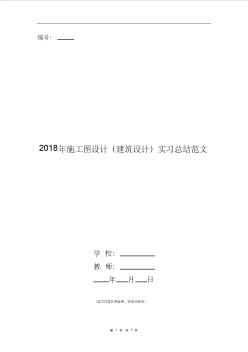 2018年施工圖設(shè)計(jì)(建筑設(shè)計(jì))實(shí)習(xí)總結(jié)范文