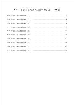 2018年施工员考试题库和答案汇编10套