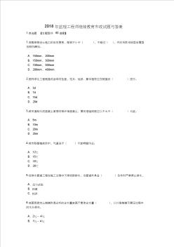 2018年监理工程师继续教育市政试题与标准答案