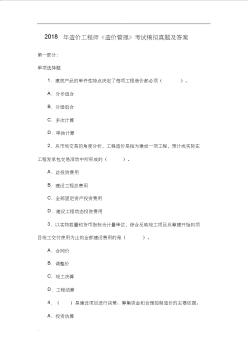 2018年造價工程師《造價管理》-考試模擬真題與答案