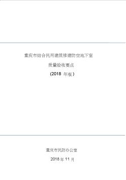 2018版-防空地下室質(zhì)量驗(yàn)收要點(diǎn)110重慶人民防空辦公室