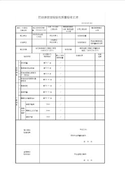 2018建筑装饰装修-电子版新表格(建筑装饰装修(GB50210-2018)-防油渗面层检验批质量验收记录