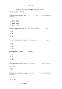 2018监理工程师继续教育市政试题和答案解析