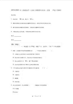 2019-2020年二级建造师《公路工程管理与实务》试卷A卷附解析