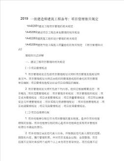 2019一级建造师建筑工程备考：项目管理相关规定