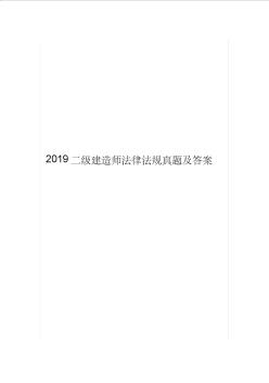 2019二級建造師法律法規(guī)真題及答案