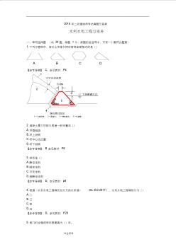 2019二级建造师考试《水利水电工程管理与实务》真题版