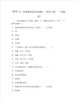 2019年一级建造师答案及真题：《机电工程》(完整版)