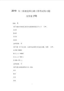 2019年二級(jí)建造師公路工程考試練習(xí)題及答案(10)