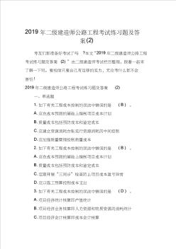 2019年二級(jí)建造師公路工程考試練習(xí)題及答案(2)