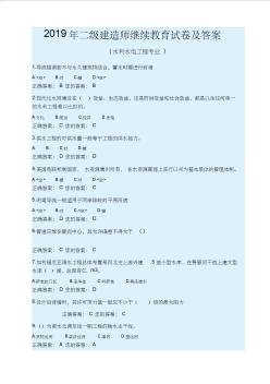 2019年二級(jí)建造師水利繼續(xù)教育試卷及答案 (2)