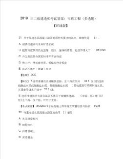 2019年二级建造师考试答案：市政工程(多选题)【环球版】