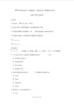 2019年国家注册一级建造师《民航机场工程管理与实务》试卷A卷附答案