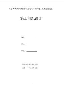 2019年国道207线涞源插箭岭至走马驿段改建工程黑龙湾隧道施工组织设计