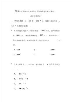 2019年度全国一级建造师执业资格考试试卷及答案《建设工程经济》