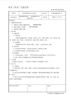 2019年整理20__建筑物景观照明灯、航空障碍标志灯和庭院灯安装技术交底资料