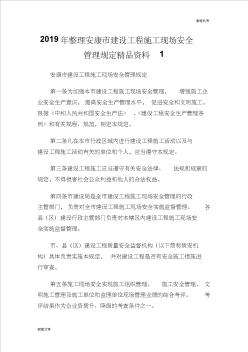 2019年整理安康市建設(shè)工程施工現(xiàn)場(chǎng)安全管理規(guī)定精品資料