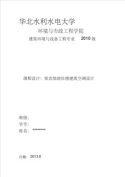 2019年某宾馆商住楼建筑中央空调课程设计 (2)