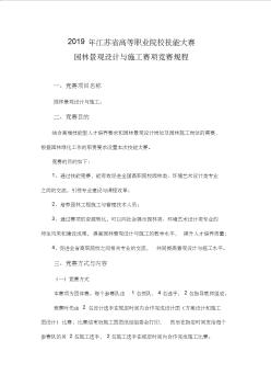 2019年江苏省高等职业院校技能大赛园林景观设计与施工赛项竞赛规程