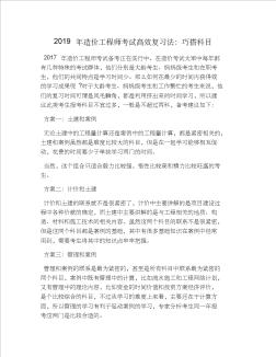 2019年造價工程師考試高效復(fù)習(xí)法：巧搭科目