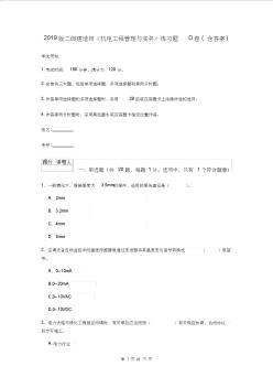 2019版二級建造師《機(jī)電工程管理與實務(wù)》練習(xí)題D卷(含答案)