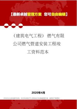 2020年(建筑电气工程)燃气有限公司燃气管道安装工程竣工资料范本