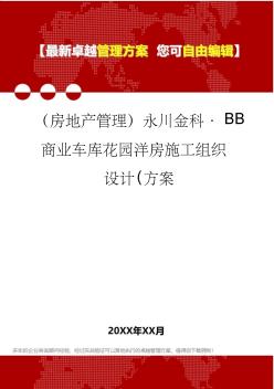 2020年(房地产管理)永川金科_BB商业车库花园洋房施工组织设计(方案