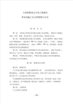 2020年(管理制度)大西鐵路客運專線工程建設(shè)營業(yè)線施工安全管理暫行辦法