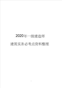 2020年一級(jí)建造師建筑實(shí)務(wù)必考點(diǎn)資料整理