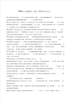 2020年二級(jí)建造師《法規(guī)》重要知識(shí)點(diǎn)匯總(推薦)