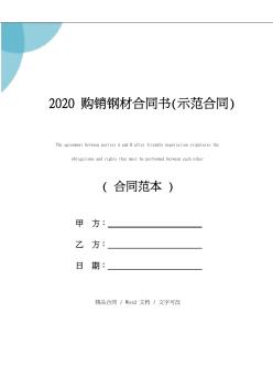 2020购销钢材合同书(示范合同)