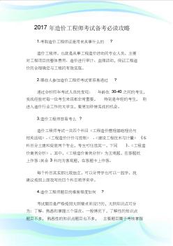 20XX年造价工程师考试备考必读攻