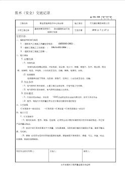 20__建筑物景观照明灯、航空障碍标志灯和庭院灯安装技术交底