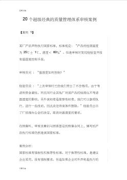 20個(gè)超級(jí)經(jīng)典地高質(zhì)量管理系統(tǒng)體系審核案例