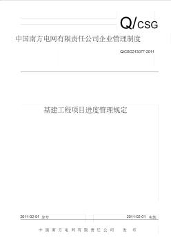 24中国南方电网有限责任公司基建工程项目进度管理规定