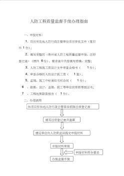 2、人防工程质量监督手续办理指南