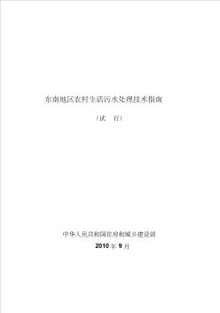 2东南地区农村生活污水处理技术指南