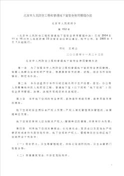 2北京市人民防空工程和普通地下室安全使用管理办法
