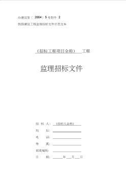 3-2-28铁路建设工程监理招标文件示范文本(2004-2-16)