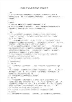 38航運(yùn)公司安全管理體系審核發(fā)證程序