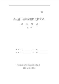 41内支撑锚索深基坑支护工程施工监理细则课件