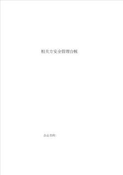 5相關(guān)方安全管理臺(tái)帳