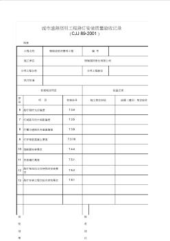 9.6x_城市道路照明工程路燈安裝質(zhì)量驗(yàn)收記錄(續(xù)表)